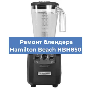 Замена двигателя на блендере Hamilton Beach HBH850 в Нижнем Новгороде